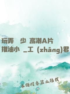 玩弄豐滿少婦高潮A片推油小說
